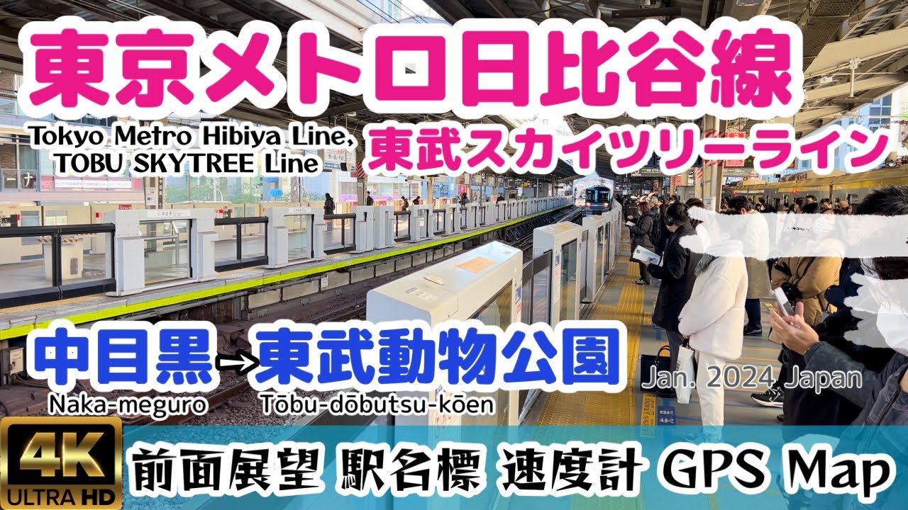 東京メトロ日比谷線,東武スカイツリーライン【4K 前面展望】中目黒→東武動物公園Naka-meguro → Tōbu-dōbutsu-kōen,Jan.2024 Japan Train