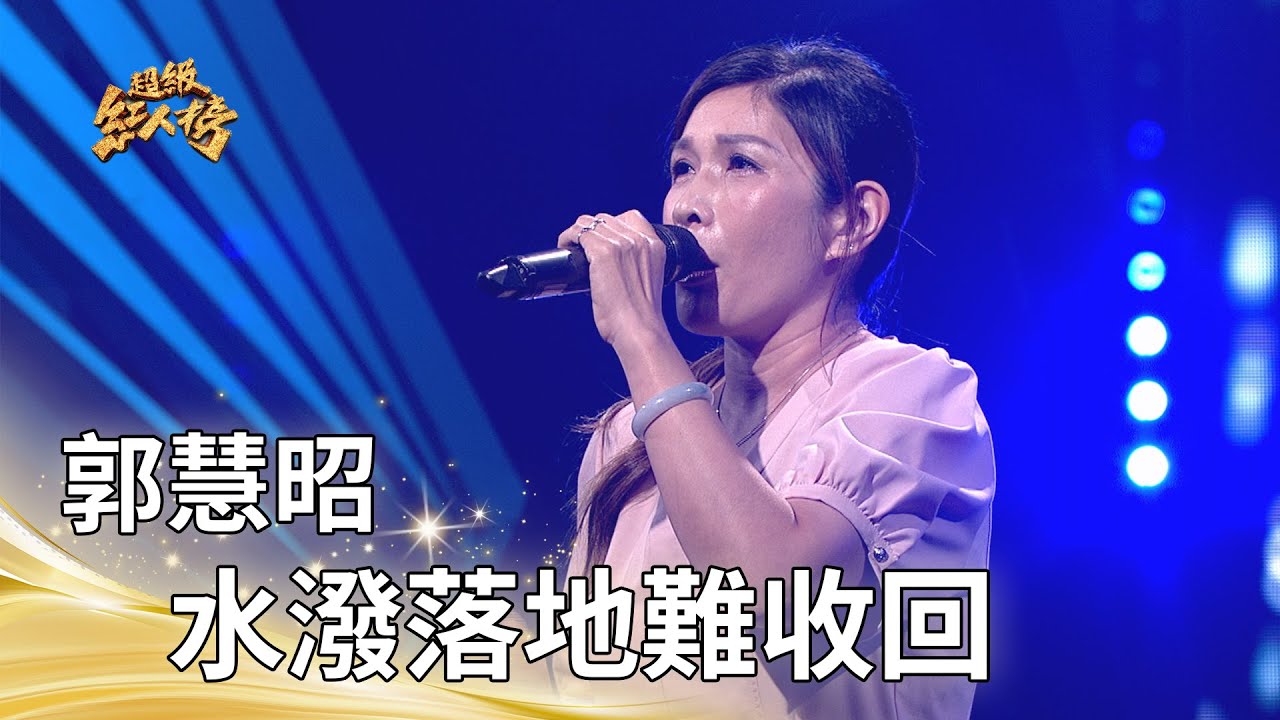 郭慧昭－水潑落地難收回 (黃乙玲)｜純享版｜超級紅人榜｜114.10.26