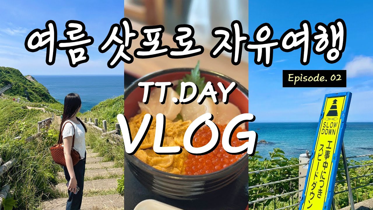 [09] Vlog | 일본 삿포로 렌트카 자유여행🌿 2탄 | 샤코탄 카무이 곶, 오타루, 일본 디저트, 신치토세 공항, 3박4일 삿포로 여행경비 | 티티데이 브이로그