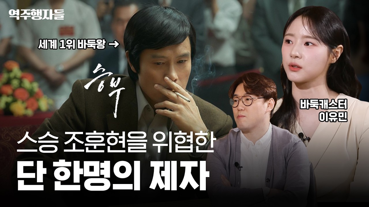 연기신 이병헌이 재현한 바둑신의 승부, 그 뒷이야기 (feat.바둑캐스터 이유민) | 역주행자들 EP. 36