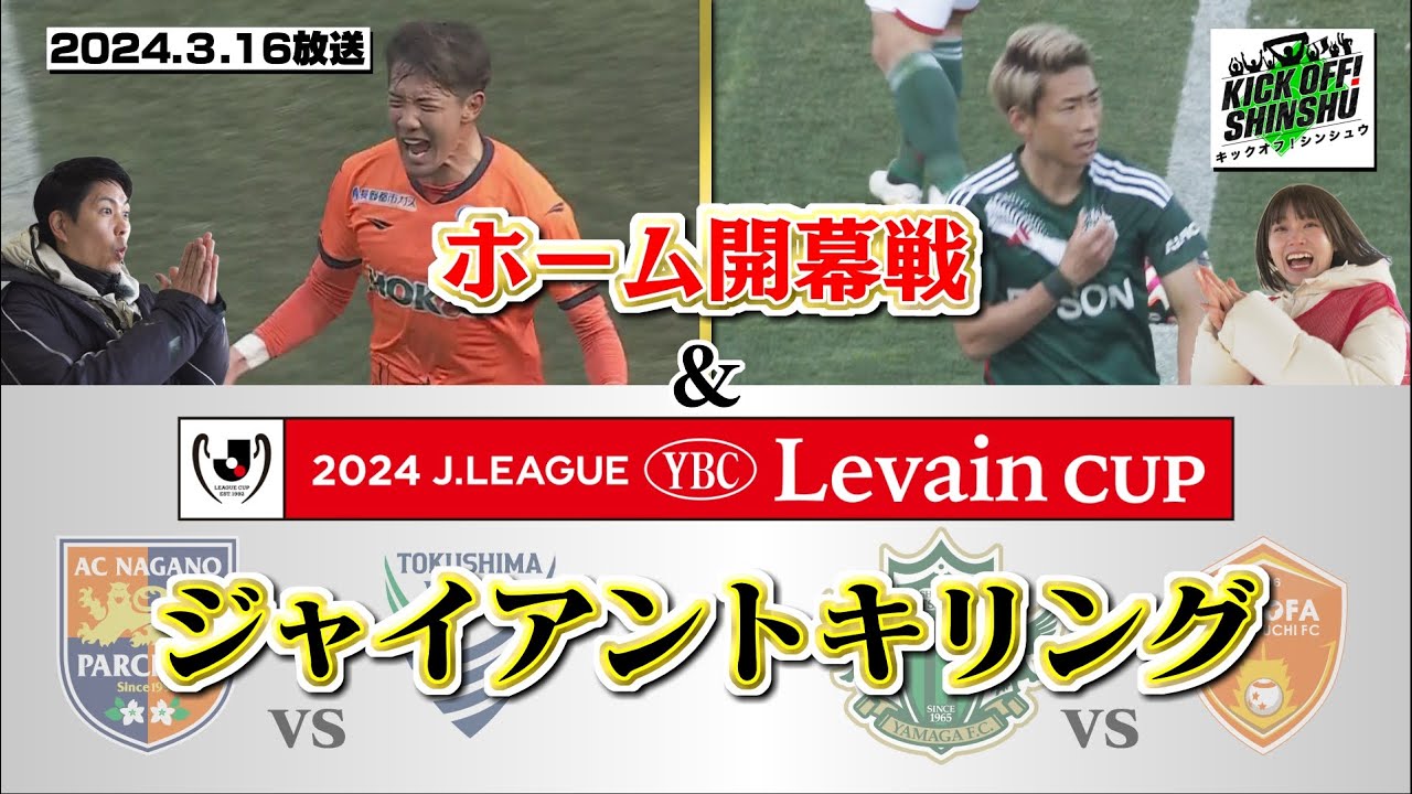 【KICK OFF! SHINSHU #050　2024.3.16放送】兄＆千伽奈 ホーム開幕戦で大興奮！信州勢がルヴァンカップでジャイアントキリング！