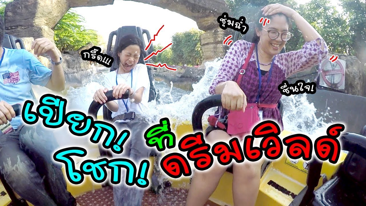เปียกโชก! ชุ่มฉ่ำ ที่สวนสนุกดรีมเวิลด์ สนุกสุดๆ เลยจ๊า  | Dream World | แม่ปูเป้ เฌอแตม Tam Story