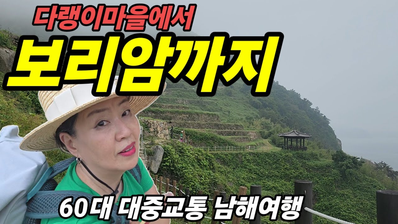 🇰🇷 남해 다랭이마을에서  보리암까지 간 60대의 1박2일 여정  /대중교통