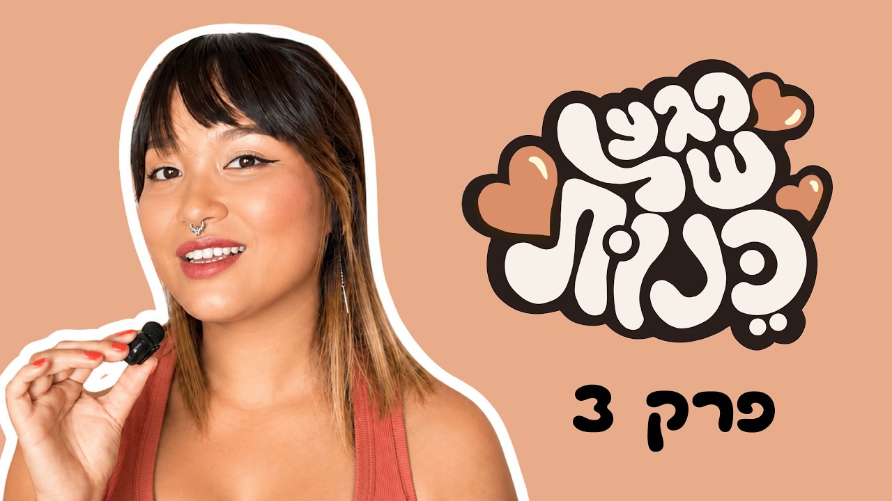 פרק 3 - איך שורדים את שנה א