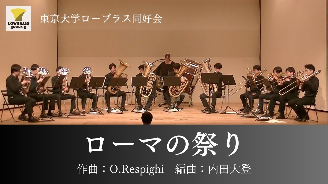 ローマの祭り / O.Respighi / ローブラス13重奏【東京大学ローブラス同好会】