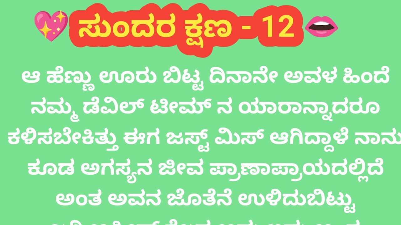 ಸುಂದರ ಕ್ಷಣ-12@madhukannadakathegalu 