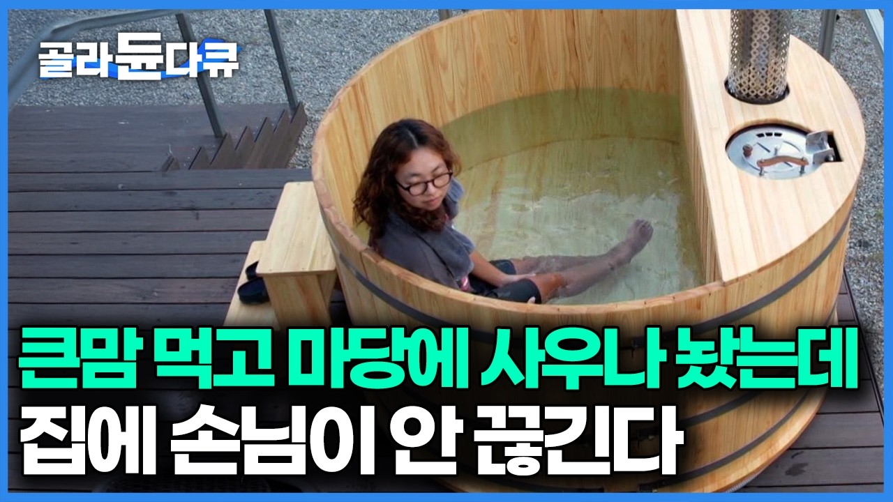 마당에 사우나랑 야외용 편백 욕조 놨더니 집에서 힐링한다, 유명한 온천 노천탕보다 좋은 핀란드 이동식 사우나｜극한직업｜#골라듄다큐