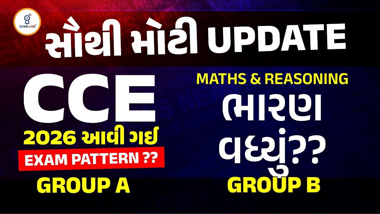 સૌથી મોટી UPDATE | CCE 2026 આવી ગઈ | EXAM PATTERN ?? | MATHS & REASONING ભારણ વધ્યું?? | @1:30PM