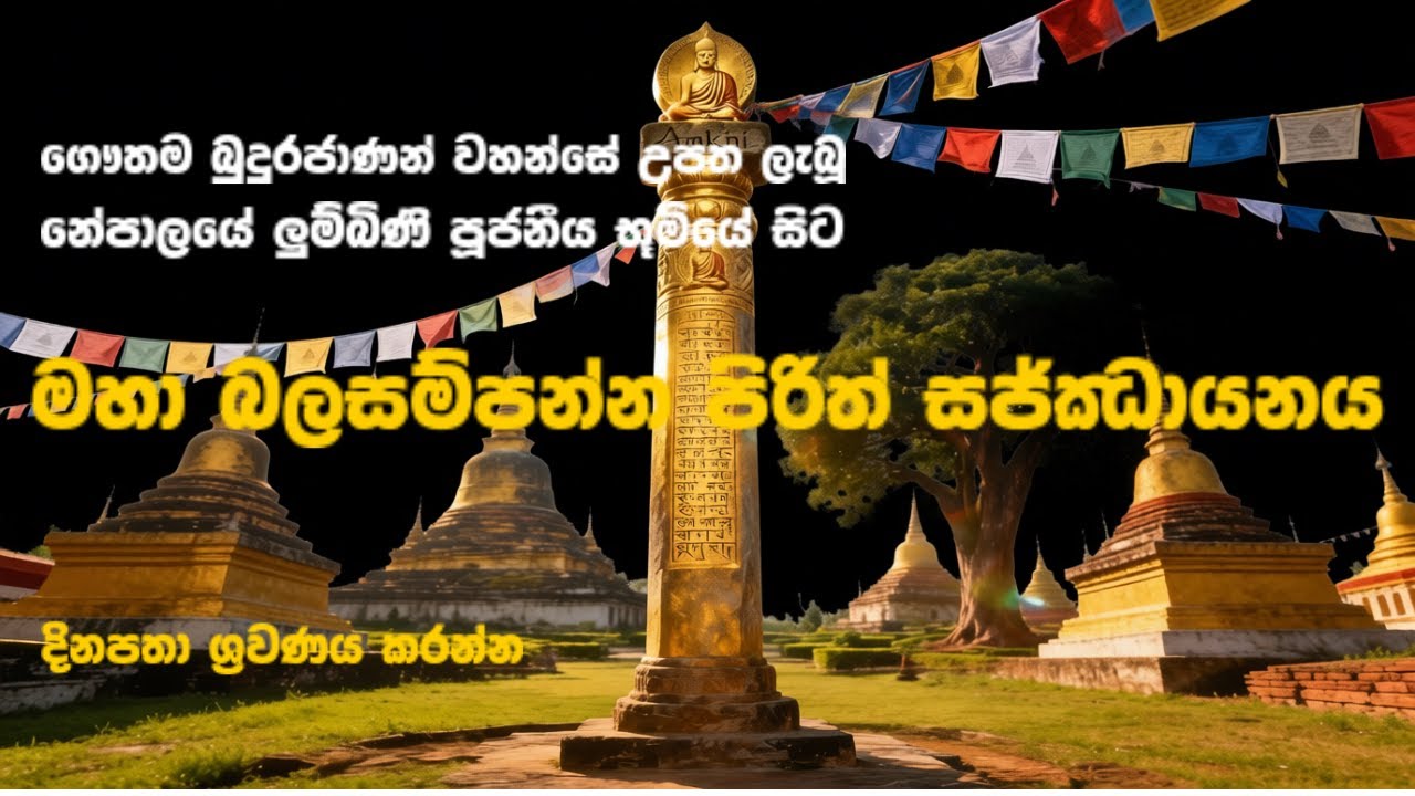 Seth Pirith Sinhala | Lumbini Birthplace of Lord Buddha | සෙත් පිරිත්  #sethpirith #පිරිත්  #pirith