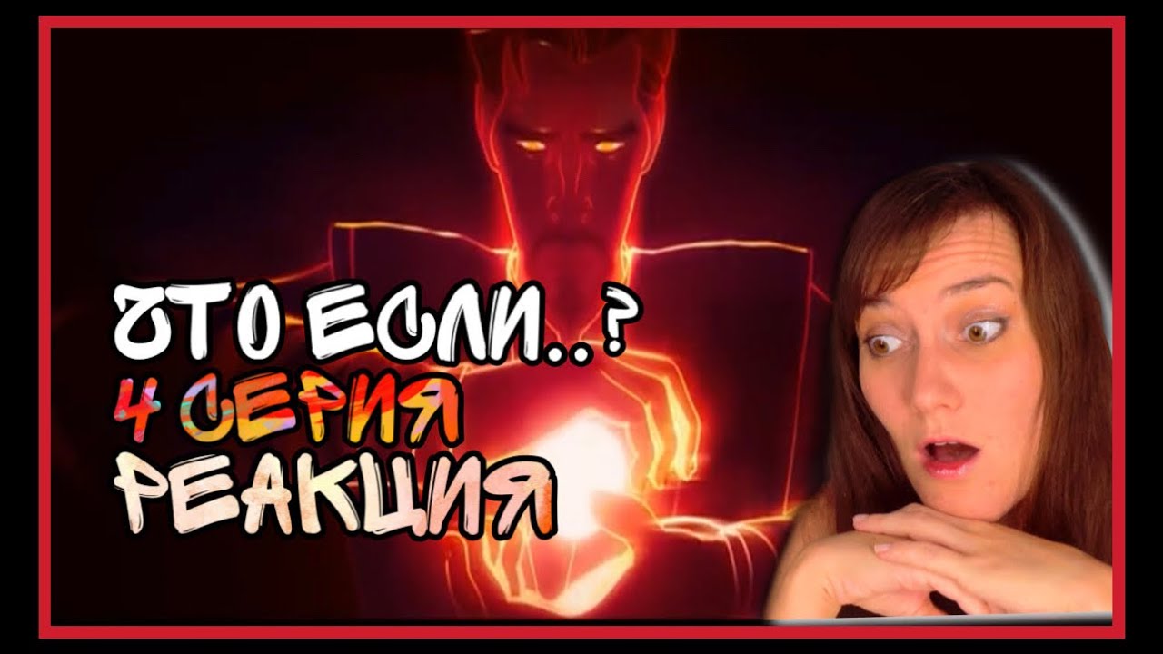 Реакция на 4 серию «Что если?»
