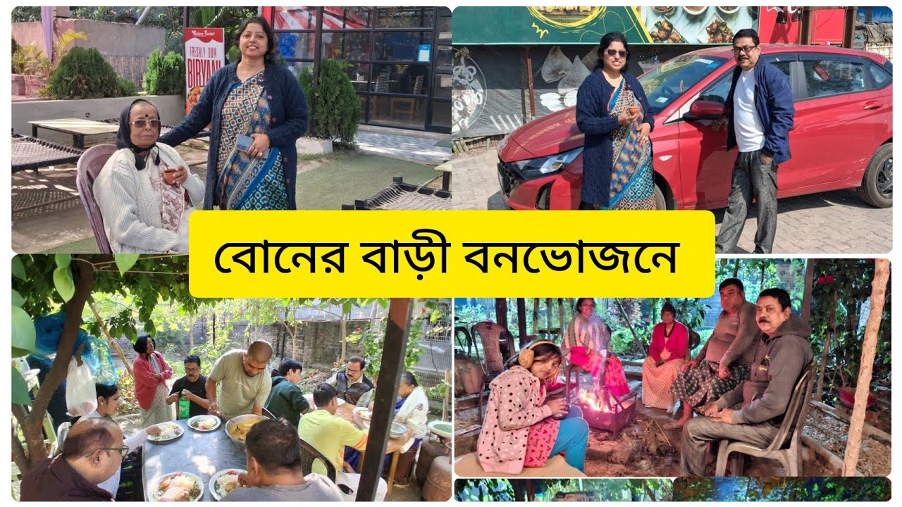 Familyouting/get together /বোনের বাড়ী বন ভোজন 