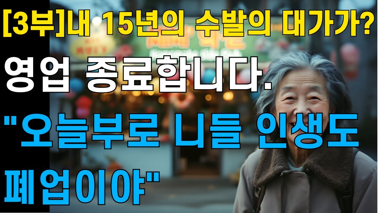[3부-내15년의수발의대]상간녀 면상에 '폐업 신고서' 던져버린 60대 아내의 역대급 참교육(feat 사이다드라마,라디오드라마,듣는드라마,노후사연,노후정보,인생극장)