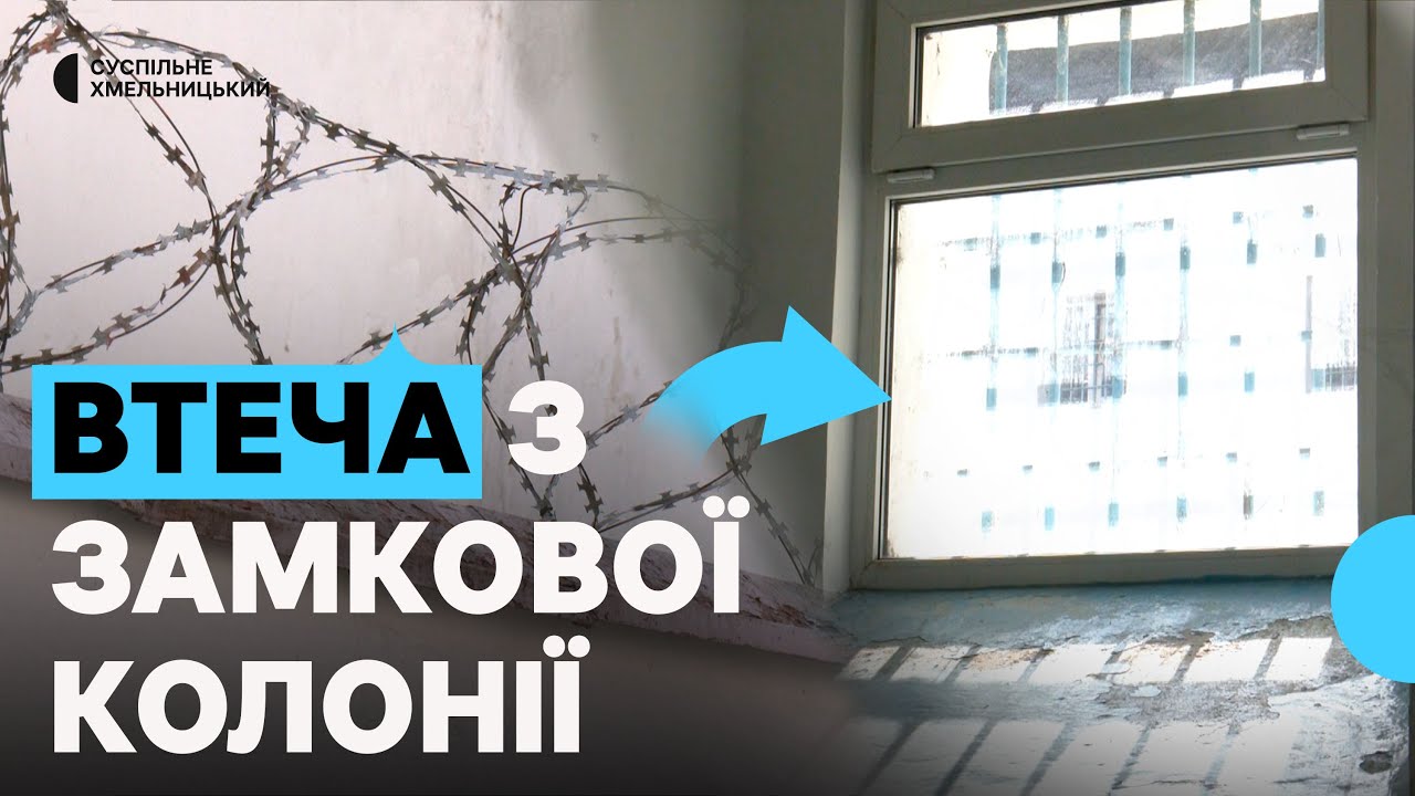 В’язень стрибнув з 14-метрового муру Ізяславської Замкової виправної колонії