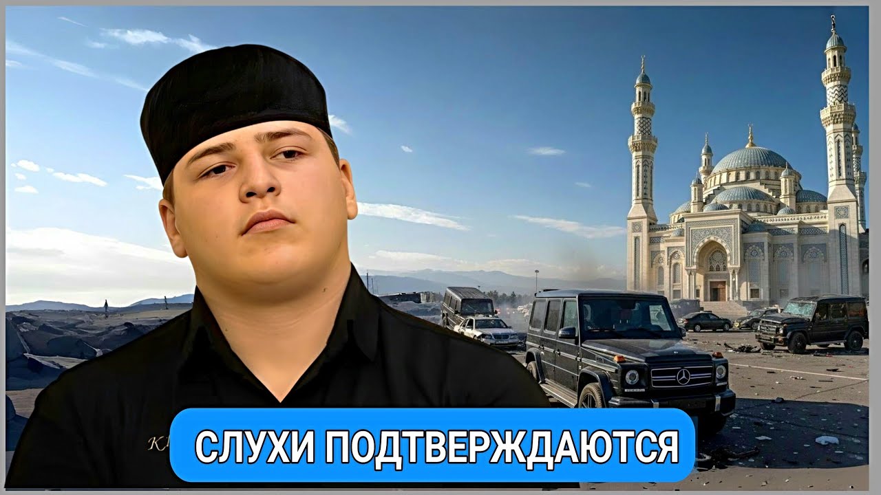 СМИ выяснили, куда исчез Адам Кадыров, было ли ДТП и почему в Чечне хранят молчание