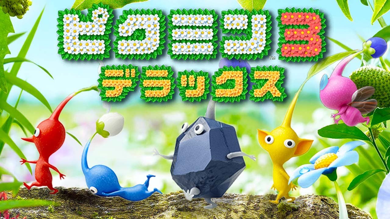 【完全版】大進化したピクミンと惑星探検『ピクミン３ デラックス』