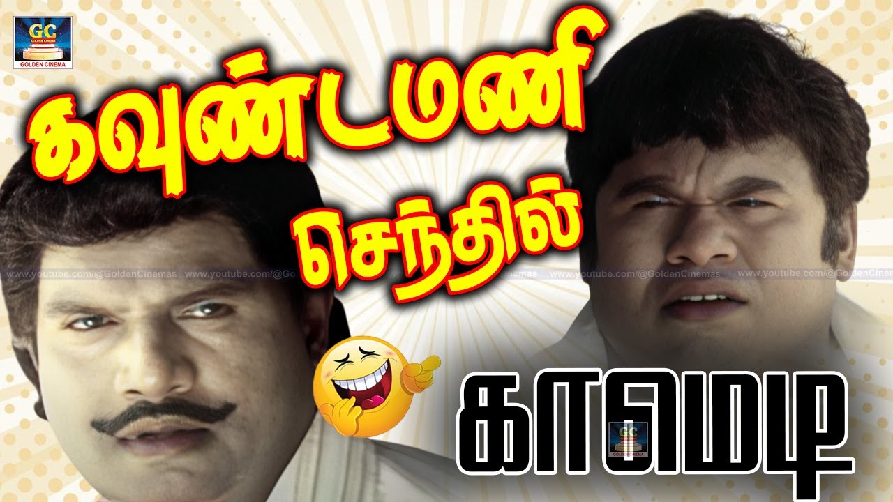 யோவ் இந்த நேரத்துல அந்த ஆள பத்தி பேசுவியா  | Vaidheki Kalyanam | Goundmani Senthil Tamil Comedy