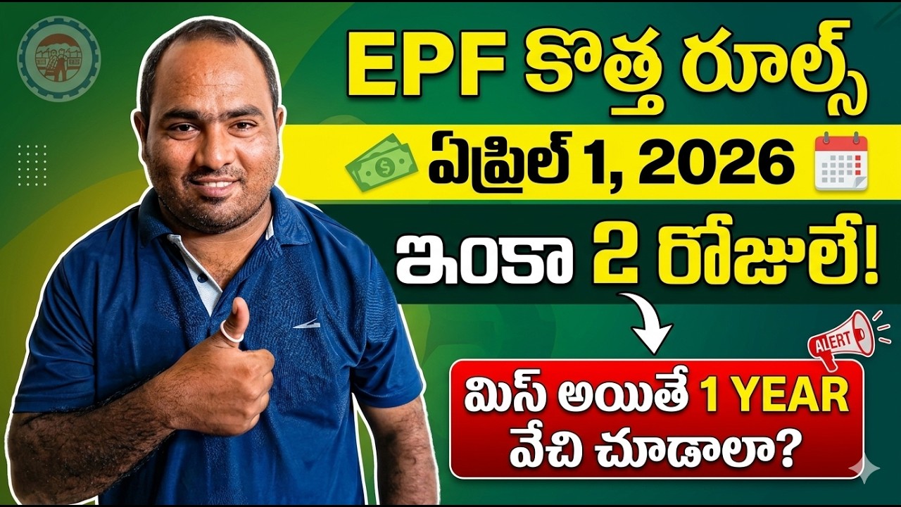 EPFO NEW RULES APRIL-1-2026 || EPFO ​​3.0 New Rules from April 1! Be careful of your PF money!