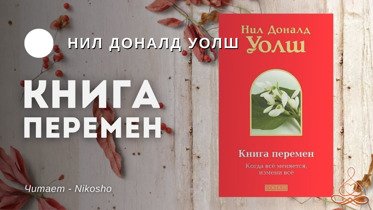 Нил Доналд Уолш -  Книга Перемен (Важные моменты) | Аудиокнига | Озвучка: Nikosho