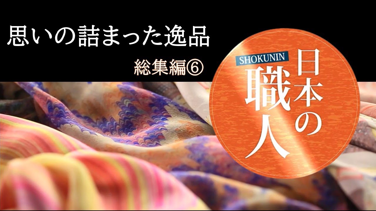職人の手できらめく工芸品…ミクロの世界で「感動できる仕事をしなければ」【日本の職人総集編⑥】