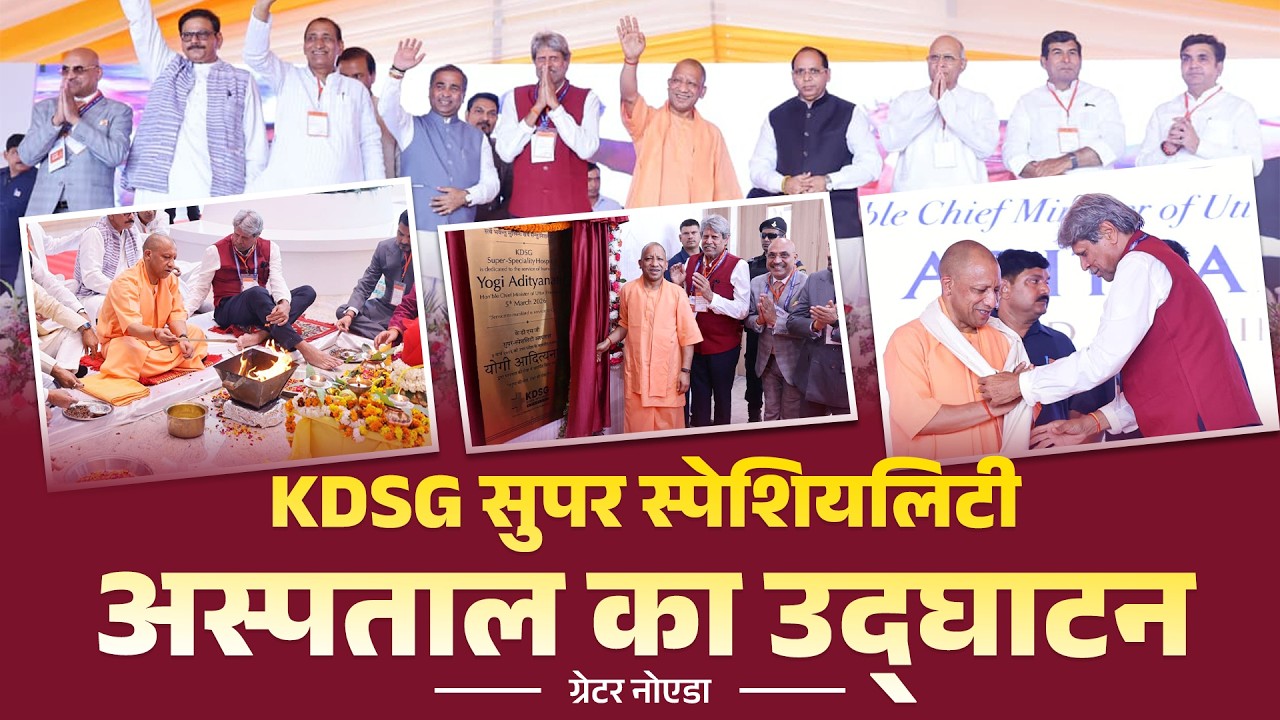 ग्रेटर नोएडा में KDSG सुपर स्पेशियलिटी अस्पताल का उद्घाटन कार्यक्रम