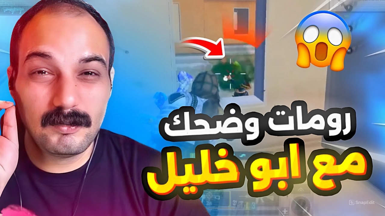 رومات وضحك مع ابو خليل😱🔥PUBG MOBILE