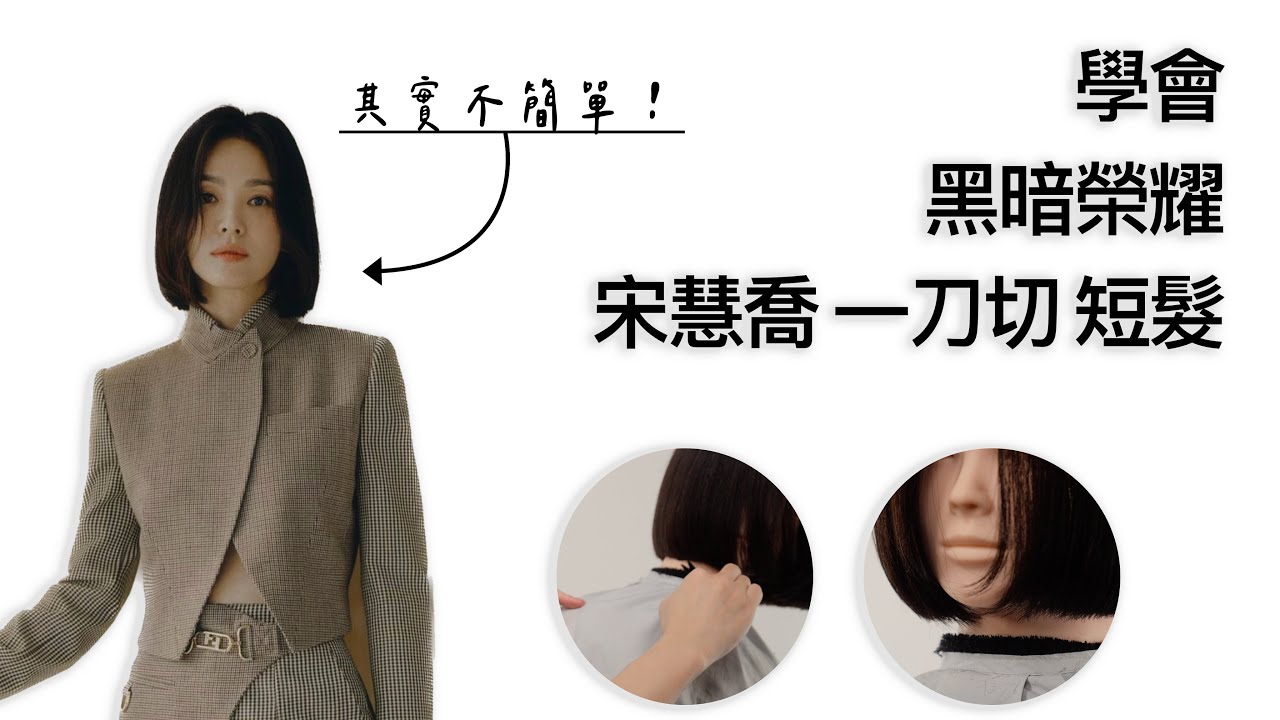 【必學髮型】學會黑暗榮耀宋慧喬的一刀切短髮，輕鬆get完美髮型！ by 科學剪髮 實驗室 Sciencut Lab CC字幕 