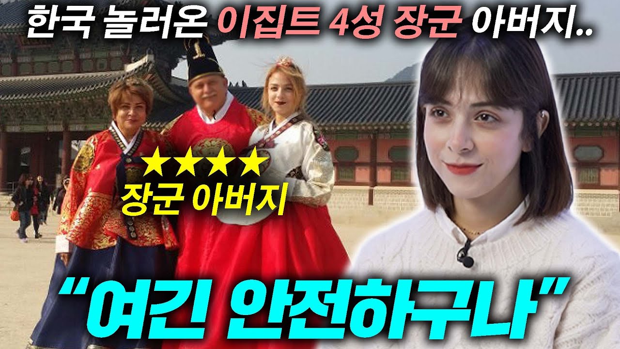 이집트 4성장군 아버지가 한국에 처음 와보고 충격받은 이유