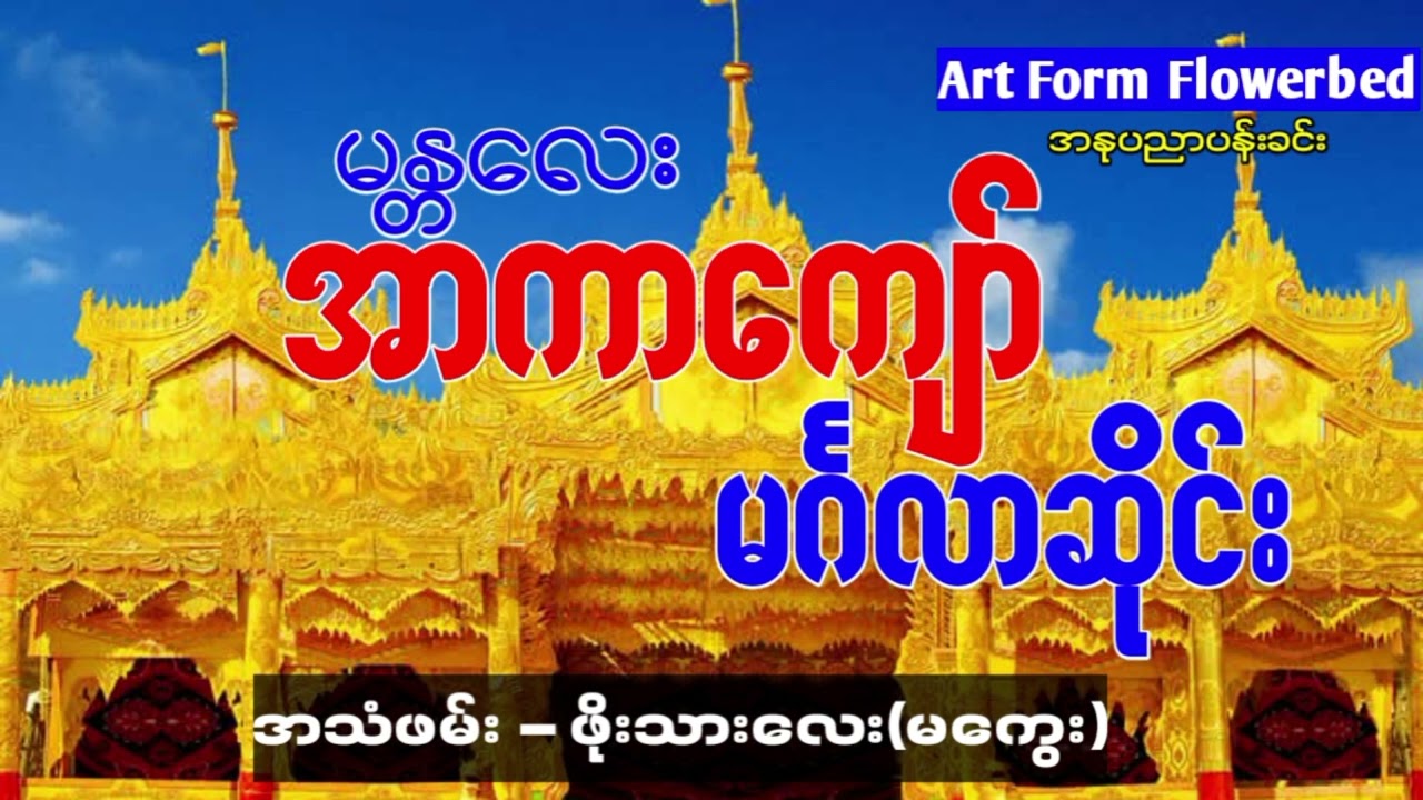 မန္တလေး အာကာကျော်-မင်္ဂလာဆိုင်း/မကောင်းရင်ကျော်သွားလိုက်