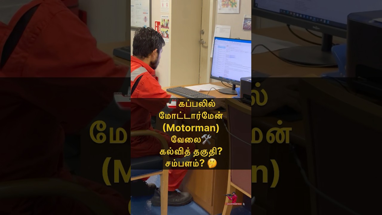 🚢 கப்பலில் மோட்டார்மேன்(Motorman) வேலை🛠️  கல்வித் தகுதி? சம்பளம்? 🤔 Sail with Sakthi