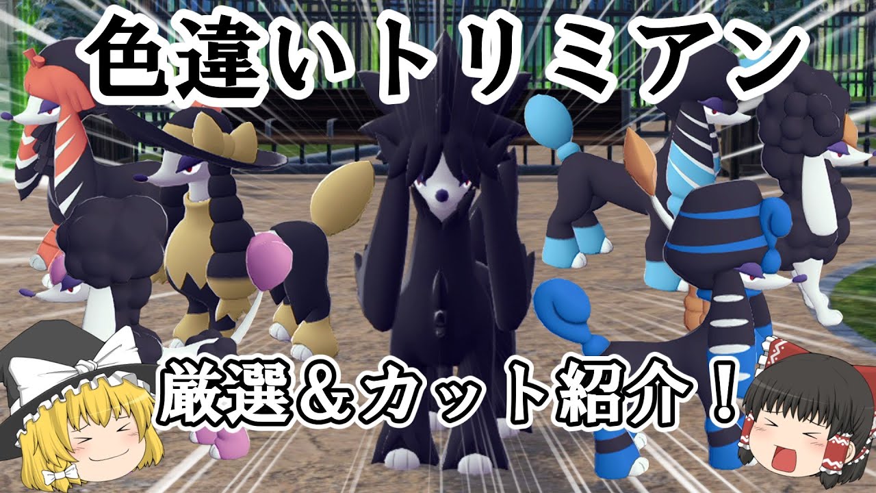 【ポケモンZA】ZA出るまで全カットそろえるのがクソむずかった色トリミアン厳選【ゆっくり実況】