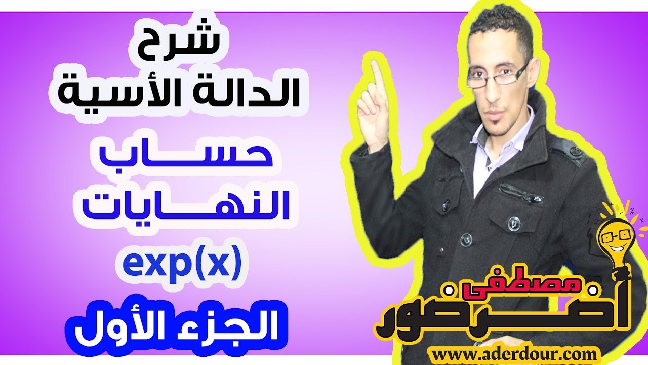 الدالة الأسية 8 ـــ حساب نهايات الدالة الأسية جزء 1