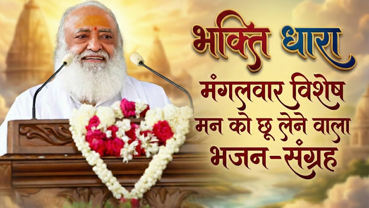 LIVE : Bhakti Dhara Live | आज का विशेष सीधा प्रसारण | शक्तिशाली भजन और सत्संग | 27/01/26