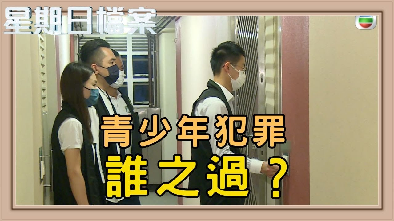 青少年犯罪的背後故事 青少年回歸正途｜新聞 | 時事 | 資訊節目 | 星期日檔案｜Sunday Report