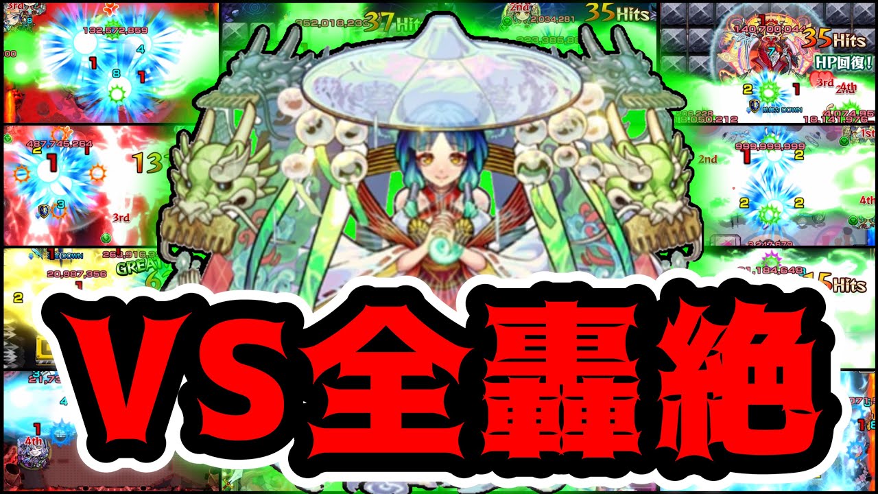 【モンスト】友情火力で○○種ワンパン！ヤクモ友情「ルミナスレイ」を全轟絶に打ち込む！【新春超獣神祭】