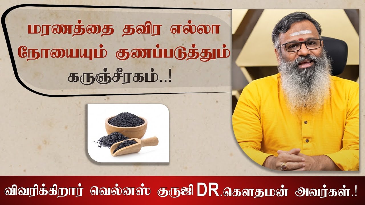 மரணத்தை தவிர எல்லா நோயையும் குணப்படுத்தும் கருஞ்சீரகம் விவரிக்கிறார் வெல்னஸ் குருஜி Dr.கௌதமன்