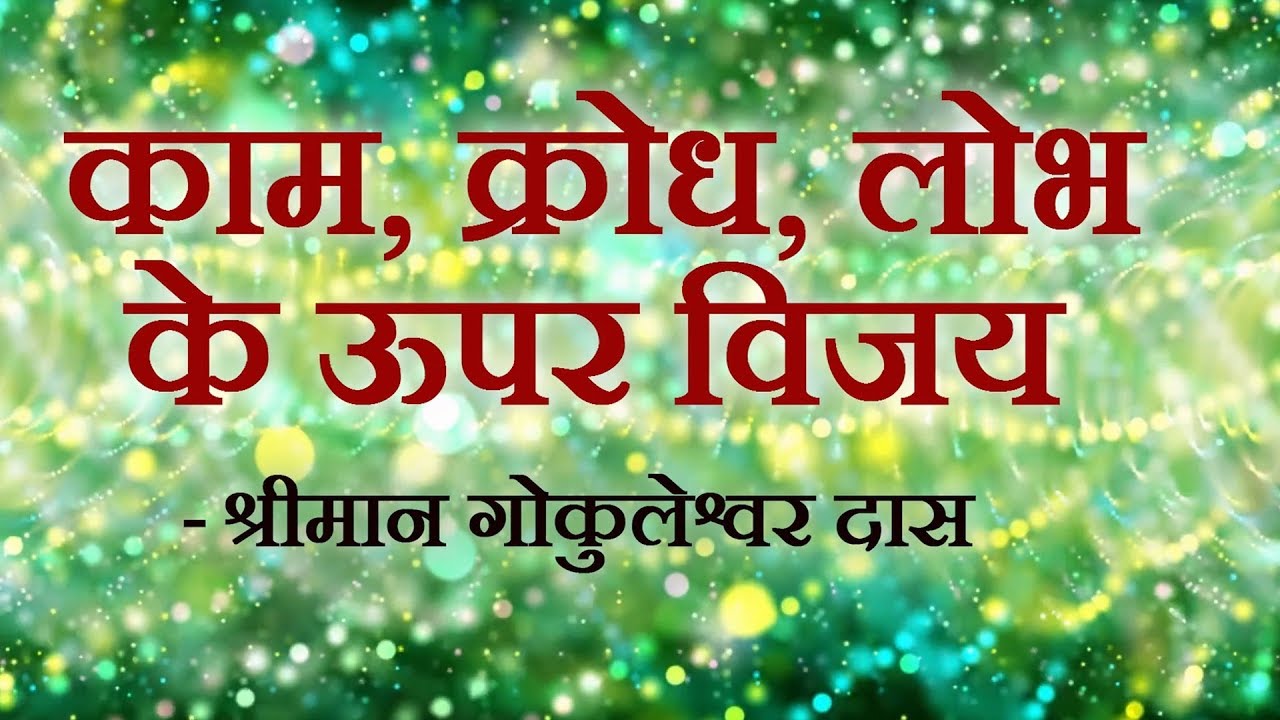 Enlightening Stories | काम, क्रोध, लोभ के ऊपर विजय | Gokuleshwar Das