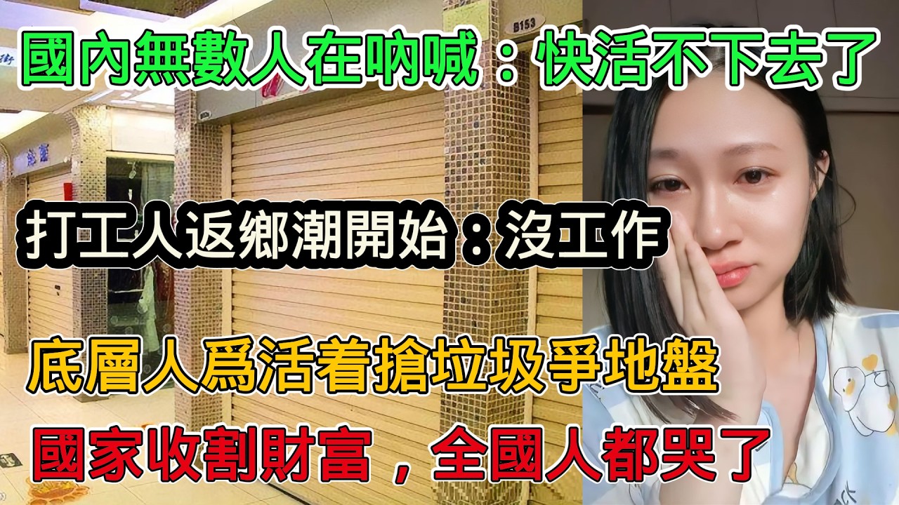 國內太慘了，無數人在吶喊：快活不下了！工廠沒訂單，江浙滬打工人開始返鄉潮，國家出手收割財富，全國人都哭了
