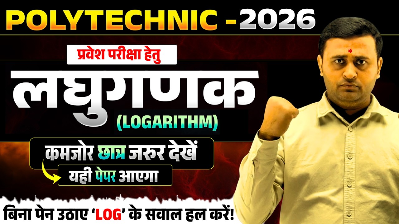 पॉलिटेक्निक 2026: लघुगणक (Logarithm) के ये प्रश्न पेपर में पक्का आएंगे! | सरकारी कॉलेज वाली तैयारी 🔥