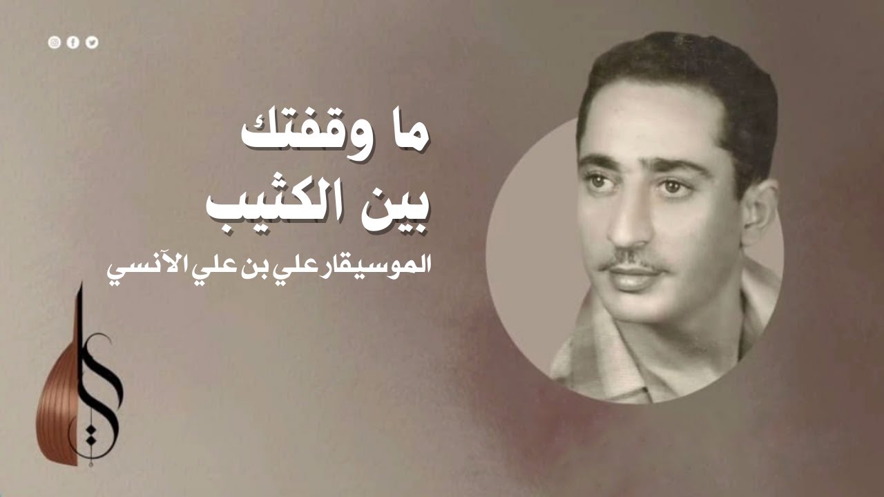 ما وقفتك بين الكثيب - علي بن علي الآنسي | دقة عالية