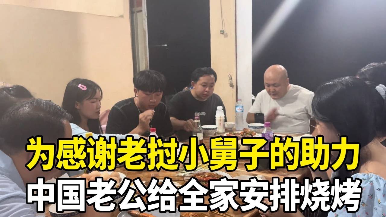 中国老公为了感谢小舅子的助力，晚上给全家安排烧烤，大家吃的津津有味！#老挝媳妇