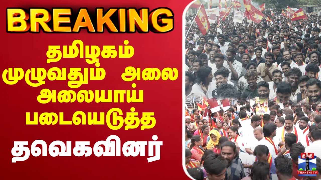 🔴LIVE : SIR | TVK Protest | TVK Vijay Politics | TamilNaduElections | AadhavArjuna