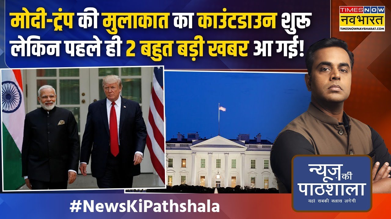 News Ki Pathshala | Sushant Sinha | PM Modi-Donald Trump की मुलाकात का काउंटडाउन शुरू !