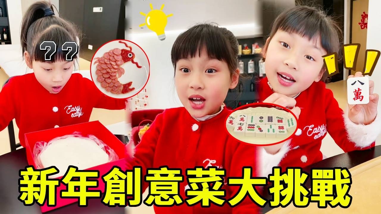 姐弟兩年新年創意菜大挑戰，萬萬沒想到麥麥竟然用這招，看看誰能贏下這局！【麥麥來了】