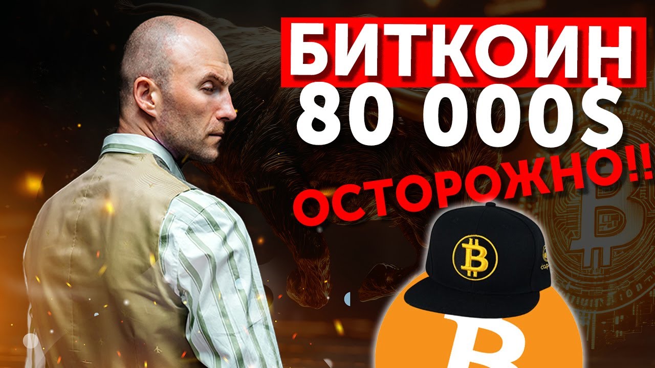 Биткоин 80 000$ осторожно!! #bitcoin #ethereum #xrp