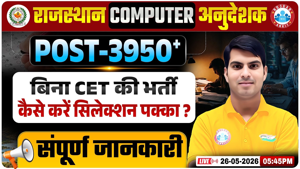 Rajasthan Computer Anudeshak 2026 | कैसे करें Selection पक्का? Computer Anudeshak Bharti 2026