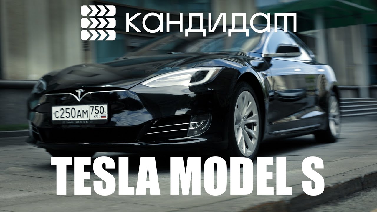 TESLA MODEL S / КАНДИДАТ