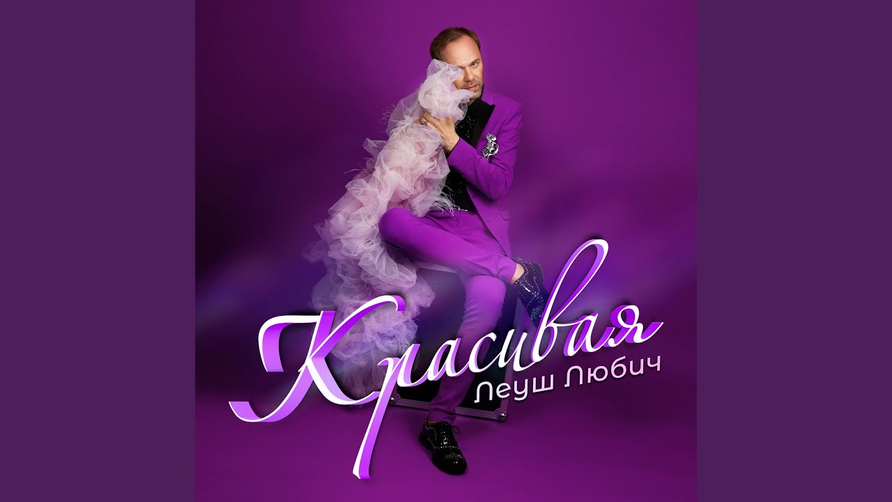 Красивая