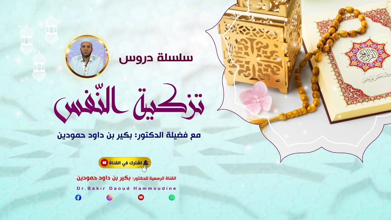 سلسلة تزكية النفس I الدكتور بكير حمودين (01)