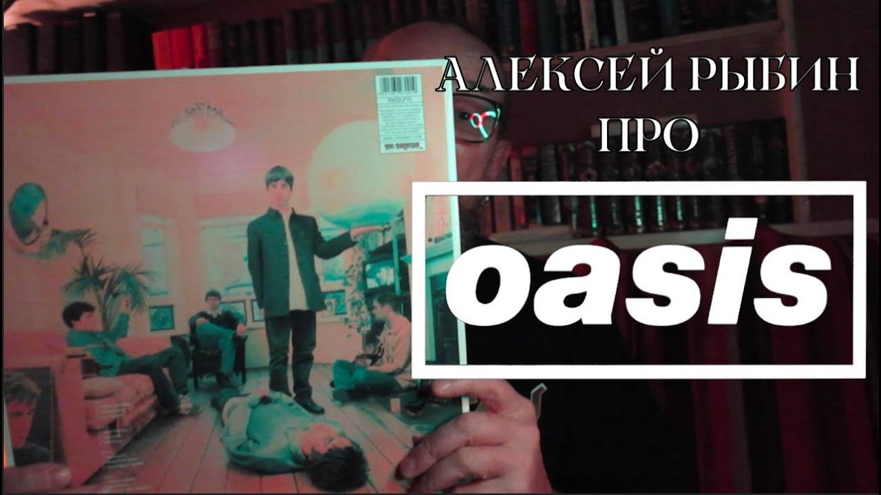 Алексей Рыбин про Oasis - Definitely Maybe