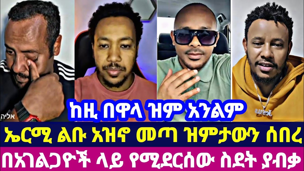 ከዚ በዋላ ዝም አንልም ኤርሚ ልቡ አዝኖ መጣ ዝምታውን ሰበረ በአገልጋዮች ላይ የሚደርሰው ስደት ያብቃ